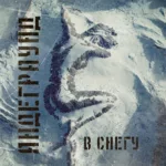 Andegraund.-.2021.-.V.Snegu-cover