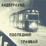 Andegraund.-.2023.-.Poslednij.Tramvaj-cover
