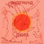 Andegraund.-.2024.-.Dzhiga-cover
