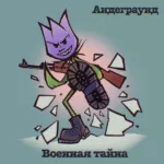 Andegraund.-.2024.-.Voennaya.Tajna-cover