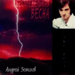Андрей Земсков — Беспредельная зима (1999)