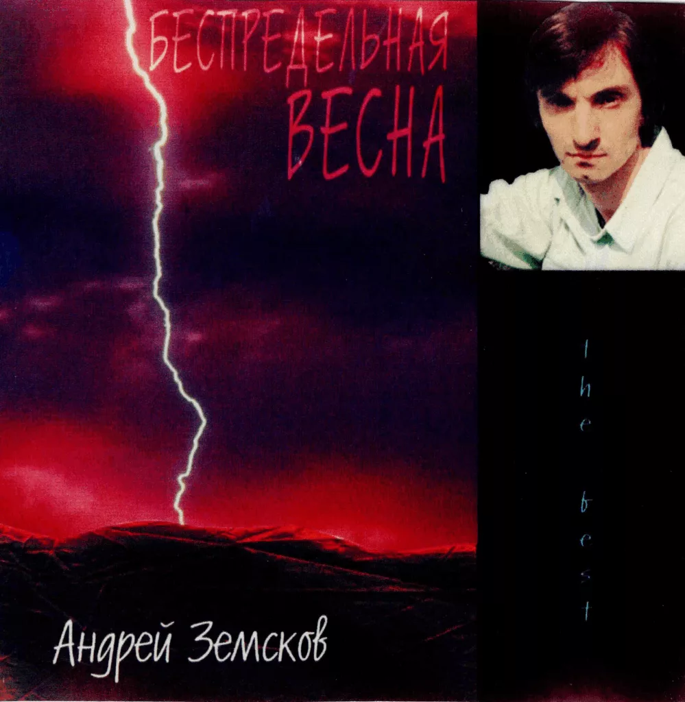 andrej.zemskov. .1999. .bespredelnaya.zima cover