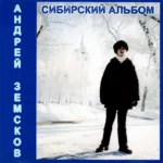 Андрей Земсков — Сибирский (2000)