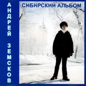 andrej.zemskov. .2000. .sibirskij cover