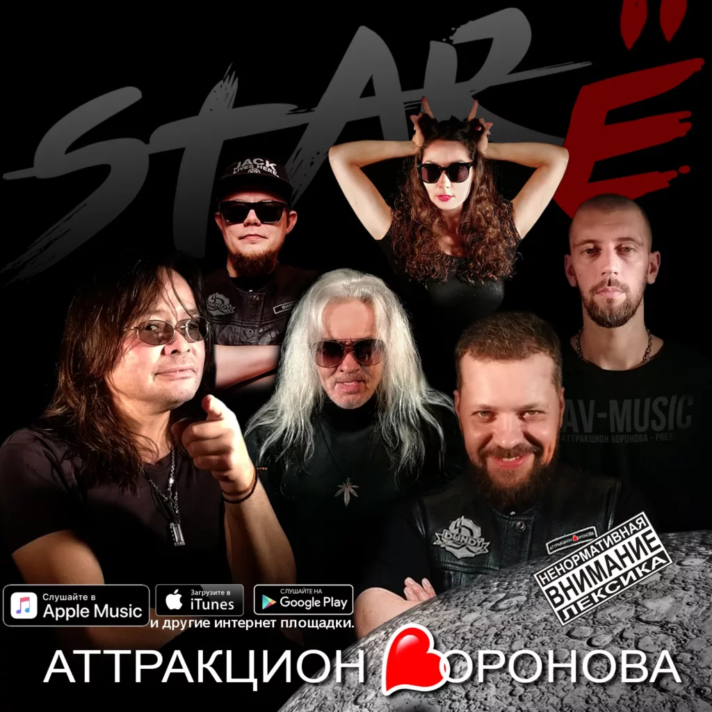 attrakcion.voronova. .2018. .staryo cover