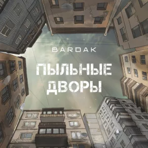 bardak. .2025. .pylnye.dvory cover