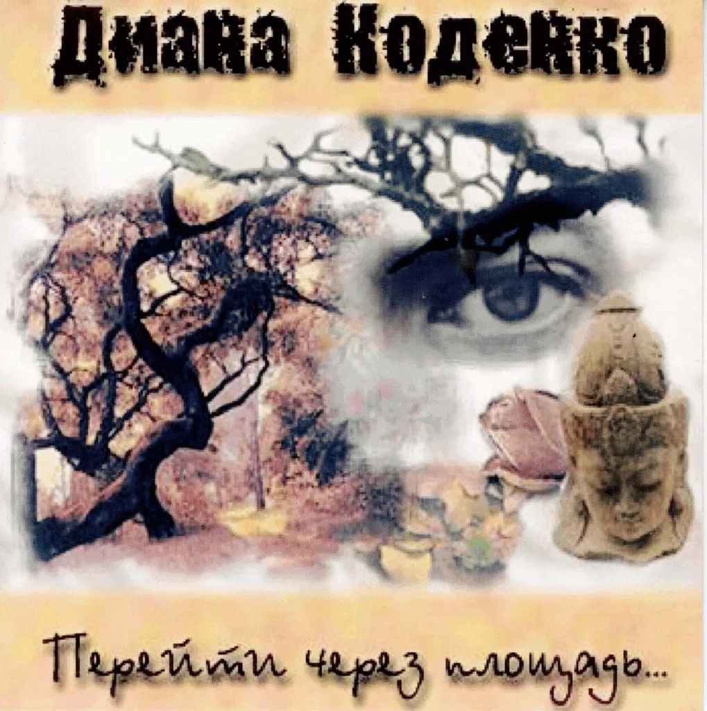diana.kodenko. .2002. .perejti.cherez.ploshad. cover