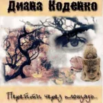 Диана Коденко — Перейти через площадь… (2002)