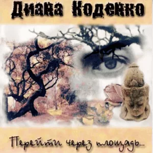 diana.kodenko. .2002. .perejti.cherez.ploshad. cover