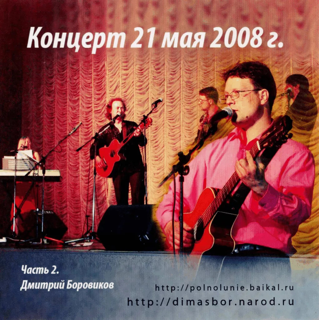 dmitrij.borovikov. .2008. .koncert.21.maya .2008 cover