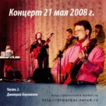 Дмитрий Боровиков — Концерт 21 мая 2008 (2008)