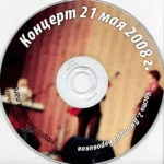 Dmitrij.Borovikov.-.2008.-.Koncert.21.Maya.2008-cover_1
