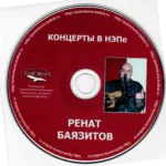 Ренат Баязитов — Концерт в НЭПе (2006)