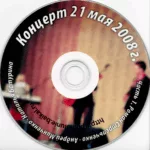 Роман Стрельченко — Концерт 21 мая 2008 (2008)