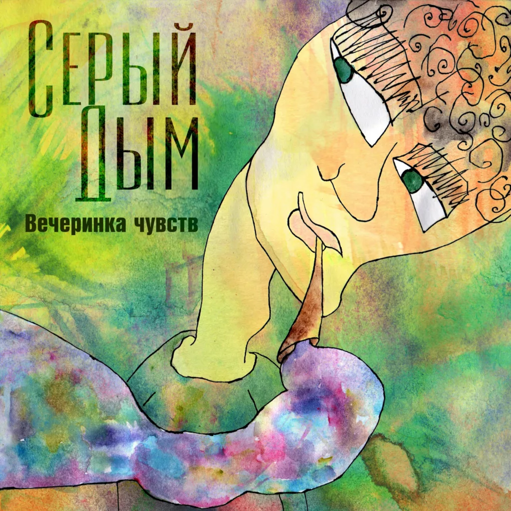 seryj.dym . .2013. .vecherinka.chuvstv cover