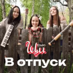 Щи — В отпуск (2023)
