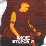 Так надо — Моё второе я (2021)