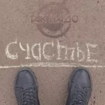 Так надо — Счастье (2024)