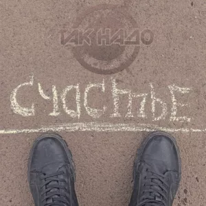 tak.nado . .2024. .schaste cover