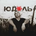 Так надо — Юдоль (2025)