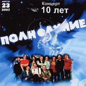 va. .2007. .polnolunie. .10.let .disk .2 cover