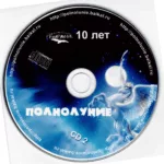 VA.-.2007.-.Polnolunie.-.10.Let..Disk.2-cover_0