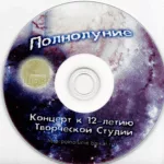 VA — Полнолуние — 12 лет (2009)