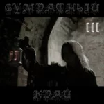 VA — Сумрачный Край vol.3 (2015)