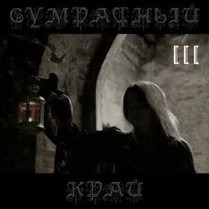 va. .2015. .sumrachnyj.kraj .vol .3. .16. .edinstvennyj.greh .reissued.2015
