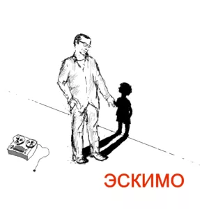 vnezapnyj.chetverg. .2025. .eskimo cover