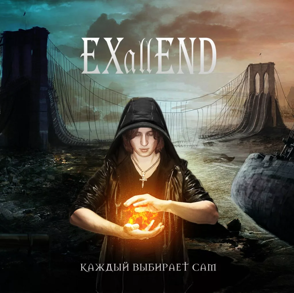 exallend. .2016. .kazhdyj.vybiraet.sam cover