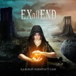 Exallend — Каждый выбирает сам (2016)
