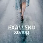 Exallend — Холод (2024)
