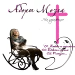 Аборт мозга — …На поражение (2008)