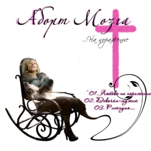 abort.mozga . .2008. .na .porazhenie cover