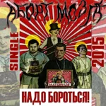 Аборт мозга — Надо бороться (2015)