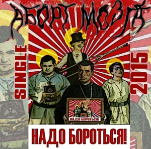 abort.mozga . .2015. .nado .borotsya cover