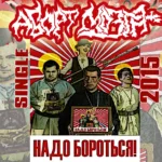 Abort.Mozga.-.2015.-.Nado.Borotsya-cover_0