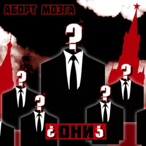 abort.mozga . .2023. .oni cover