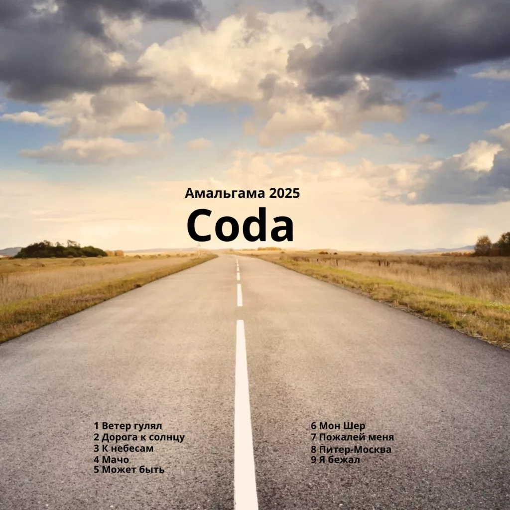 amalgama. .2025. .coda cover