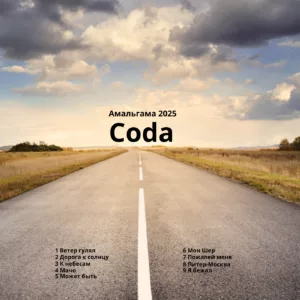 amalgama. .2025. .coda cover