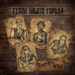 derby.fm . .2020. .geroi .nashego.goroda cover