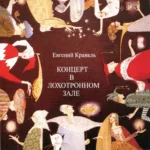Евгений Кравкль — Концерт в лохотронном зале (2010)