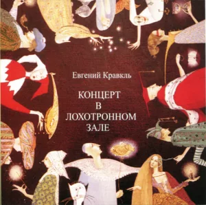 evgenij.kravkl. .2010. .koncert.v.lohotronnom.zale cover