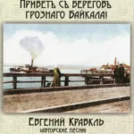 Евгений Кравкль — Приветъ съ береговъ грознаго Байкала! (2010)