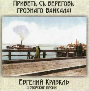 evgenij.kravkl. .2010. .privet.s.beregov.groznago.bajkala cover
