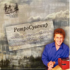 evgenij.kravkl. .2010. .retro .cuvenir.1.pesni .proshlogo.veka cover