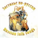 Евгений Кравкль — Застолье по-русски (2002)