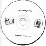 Evgenij.Kravkl.-.2010.-.Zastole.Po-Russki-cover_3