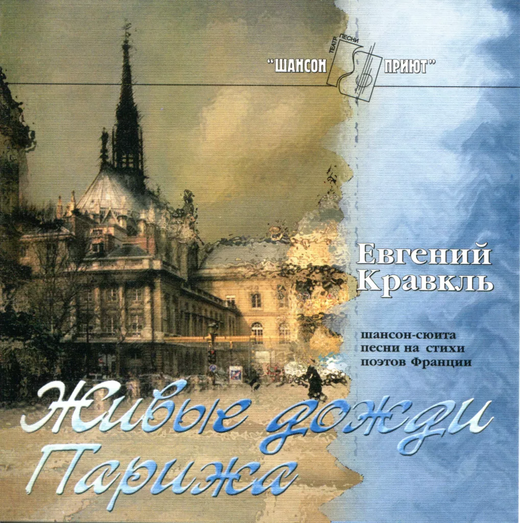 evgenij.kravkl. .2010. .zhivye.dozhdi.parizha cover